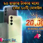 ২০ হাজার টাকার মধ্যে সেরা মোবাইল ফোন