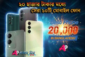 ২০ হাজার টাকার মধ্যে সেরা মোবাইল ফোন