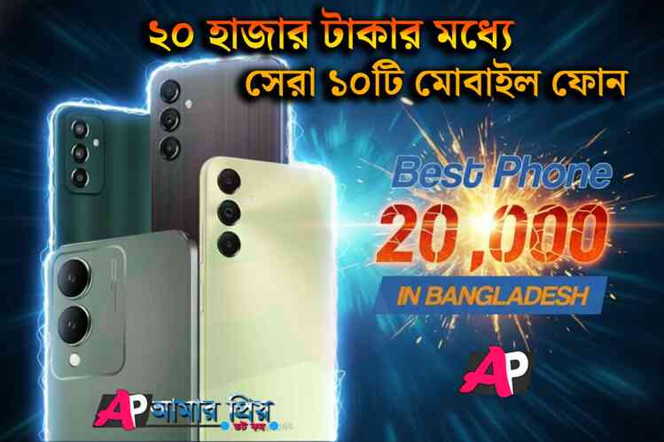 ২০ হাজার টাকার মধ্যে সেরা মোবাইল ফোন