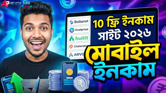 ২০২৬ সালে মোবাইল দিয়ে ফ্রি ইনকাম করার সেরা ১০টি সাইট এবং অ্যাপ।