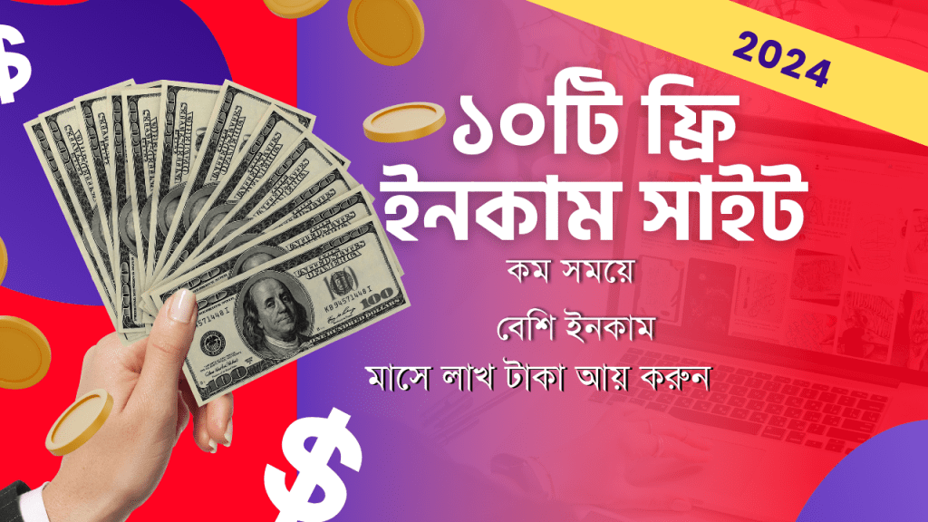 ফ্রি ইনকাম সাইট