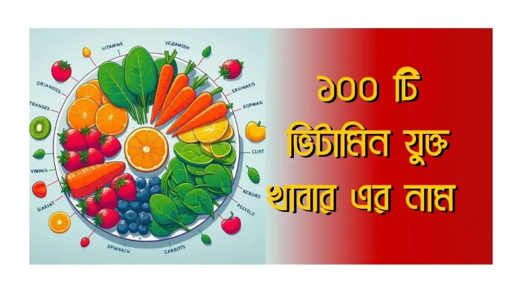 ভিটামিন যুক্ত খাবার (Foods with vitamins)