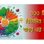 ভিটামিন যুক্ত খাবার (Foods with vitamins)