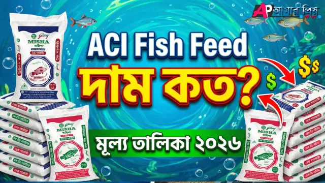 এসিআই ফিস ফিডের বস্তা এবং পুকুরে মাছকে খাবার দেওয়ার দৃশ্য ২০২৬
