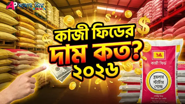 কাজী ফিডের দাম কত ২০২৬ এবং ব্রয়লার ফিডের বস্তার ছবি