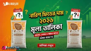 ২০২৬ সালের ব্রয়লার ও লেয়ার মুরগির খাবারের দামের তালিকা চার্ট।