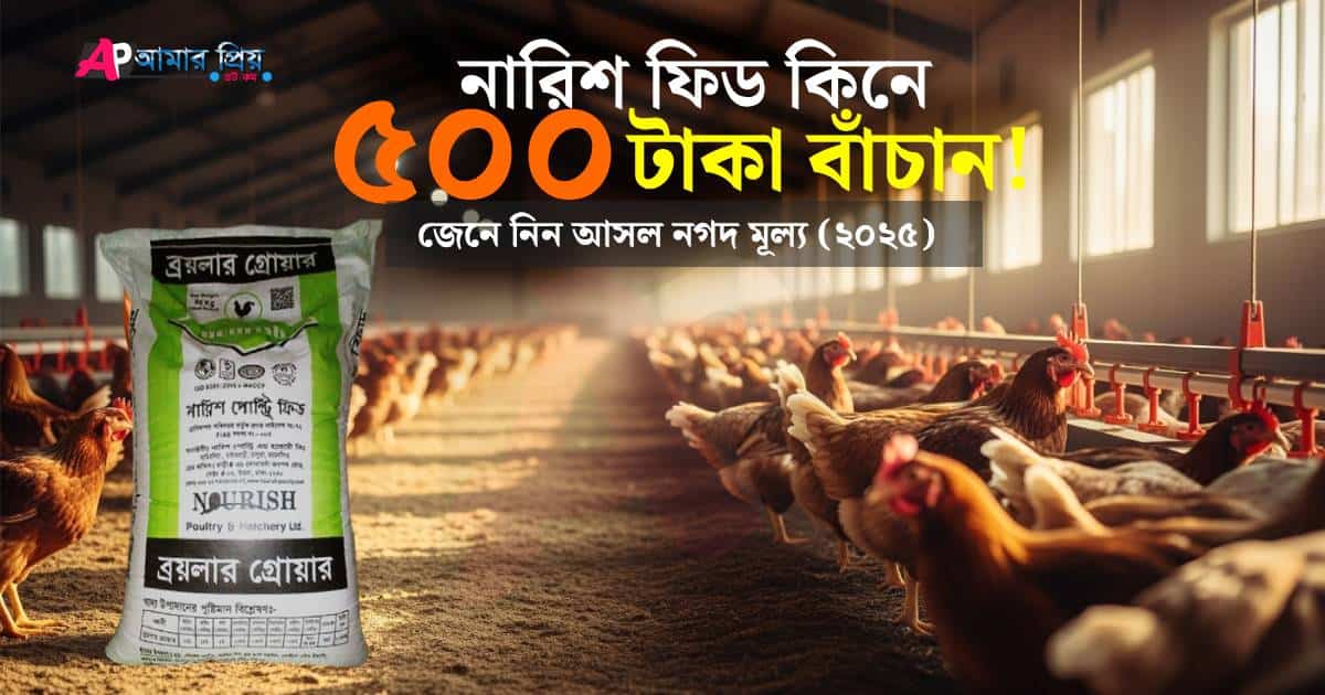 একটি পোল্ট্রি ফার্মে নারিশ ফিডের বস্তা, ছবিতে ৫০০ টাকা বাঁচানোর অফার লেখা আছে।
