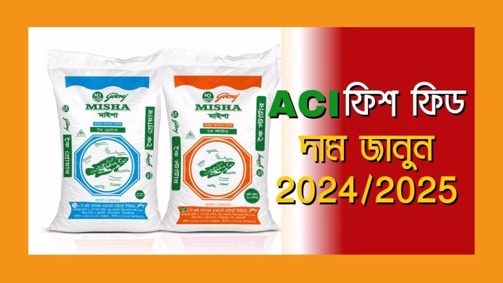 এসিআই ফিস ফিড দাম