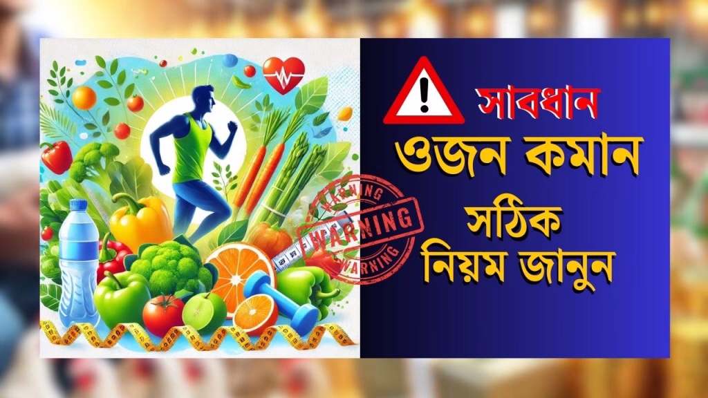 কীভাবে দ্রুত ওজন কমাবেন