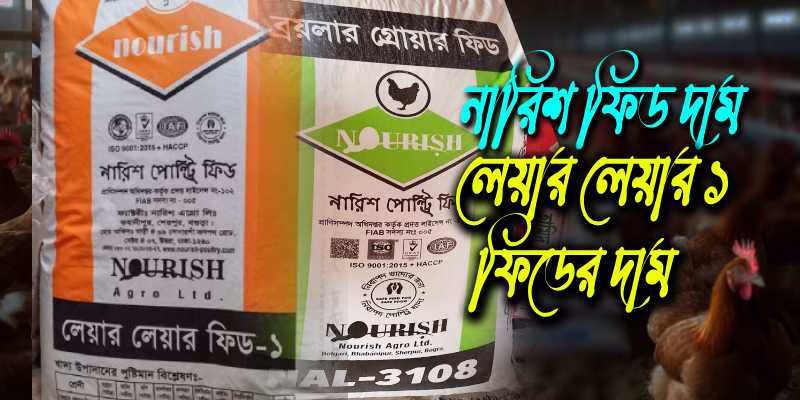 নারিশ ফিড দাম ও লেয়ার লেয়ার ১ ফিডের দাম