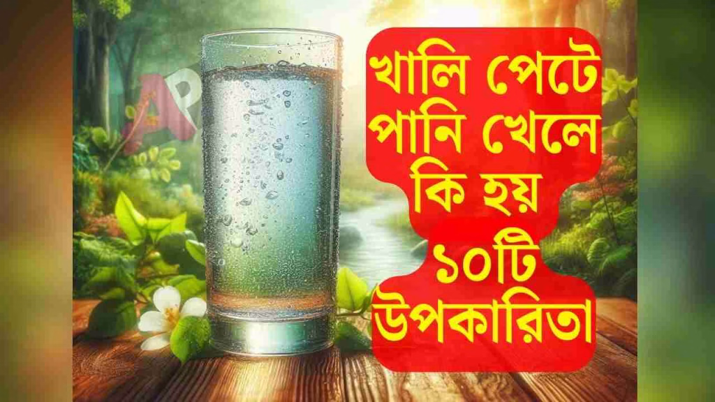 খালি পেটে পানি খেলে কি হয়