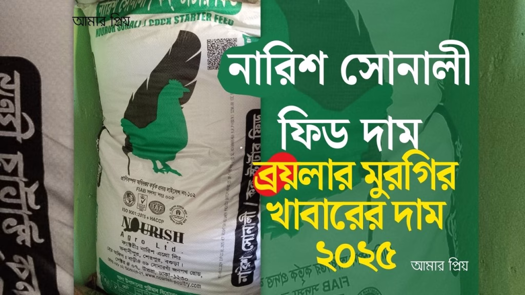 নারিশ সোনালী ফিড দাম ব্রয়লার মুরগির খাবারের দাম ২০২৫