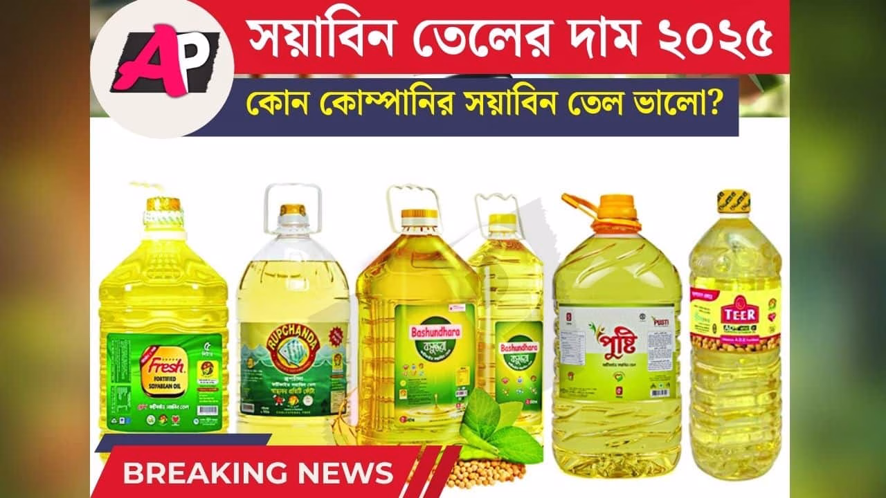 সয়াবিন তেলের দাম ২০২৫