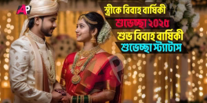 স্ত্রীকে বিবাহ বার্ষিকী শুভেচ্ছা ২০২৫ শুভ বিবাহ বার্ষিকী শুভেচ্ছা
