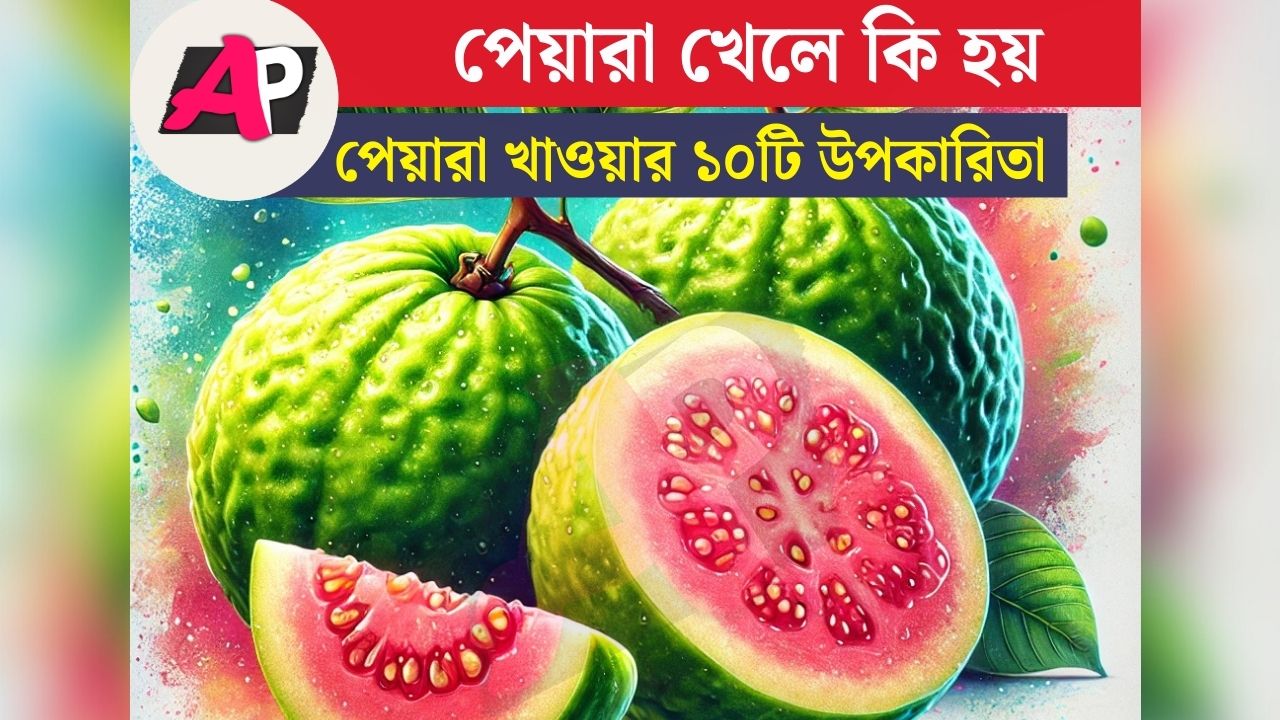 পেয়ারা খাওয়ার ১০টি উপকারিতা পেয়ারা খেলে কি হয়