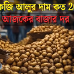 1 কেজি আলুর দাম কত 2025