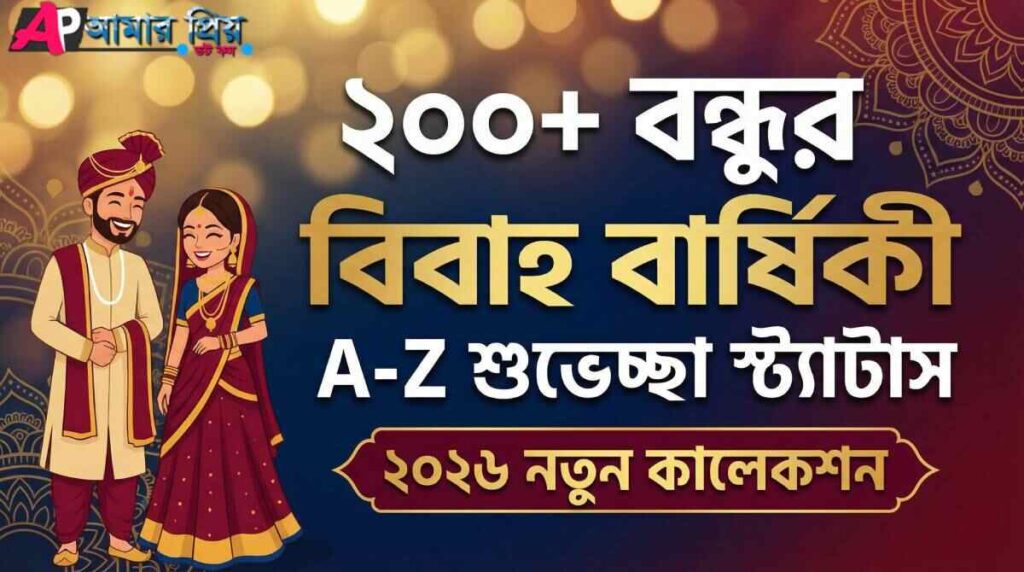 বন্ধুর বিবাহ বার্ষিকী শুভেচ্ছা স্ট্যাটাস ও ছবি ২০২৬