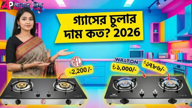 গ্যাসের চুলার দাম ২০২৬ - আরএফএল ও ওয়ালটন সিঙ্গেল এবং ডাবল বার্নার চুলার ছবি