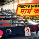 একটি চুলা কারখানায় বিভিন্ন ব্র্যান্ডের (Walton, RFL) গ্যাসের চুলা সাজানো আছে, সামনের চুলার সাথে একটি প্রশ্নবোধক চিহ্নযুক্ত প্রাইস ট্যাগ। ছবিতে লেখা গ্যাসের চুলার আসল দাম কত?