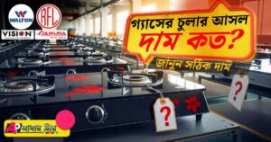 একটি চুলা কারখানায় বিভিন্ন ব্র্যান্ডের (Walton, RFL) গ্যাসের চুলা সাজানো আছে, সামনের চুলার সাথে একটি প্রশ্নবোধক চিহ্নযুক্ত প্রাইস ট্যাগ। ছবিতে লেখা গ্যাসের চুলার আসল দাম কত?