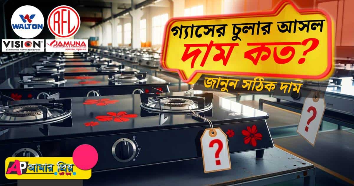 একটি চুলা কারখানায় বিভিন্ন ব্র্যান্ডের (Walton, RFL) গ্যাসের চুলা সাজানো আছে, সামনের চুলার সাথে একটি প্রশ্নবোধক চিহ্নযুক্ত প্রাইস ট্যাগ। ছবিতে লেখা গ্যাসের চুলার আসল দাম কত?