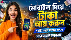 মোবাইল দিয়ে টাকা আয় করার সহজ উপায় ২০২৬