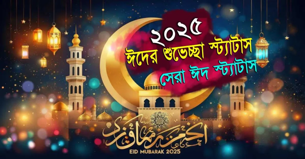 ঈদের শুভেচ্ছা স্ট্যাটাস ২০২৫ সেরা ঈদ স্ট্যাটাস ও ক্যাপশন