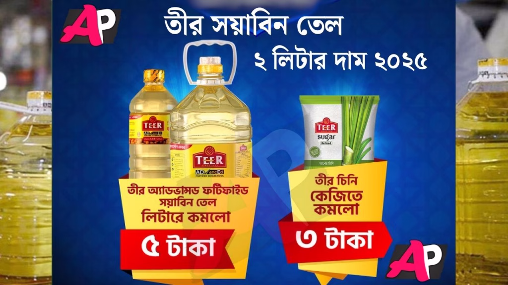 তীর সয়াবিন তেল ২ লিটার দাম ২০২৫