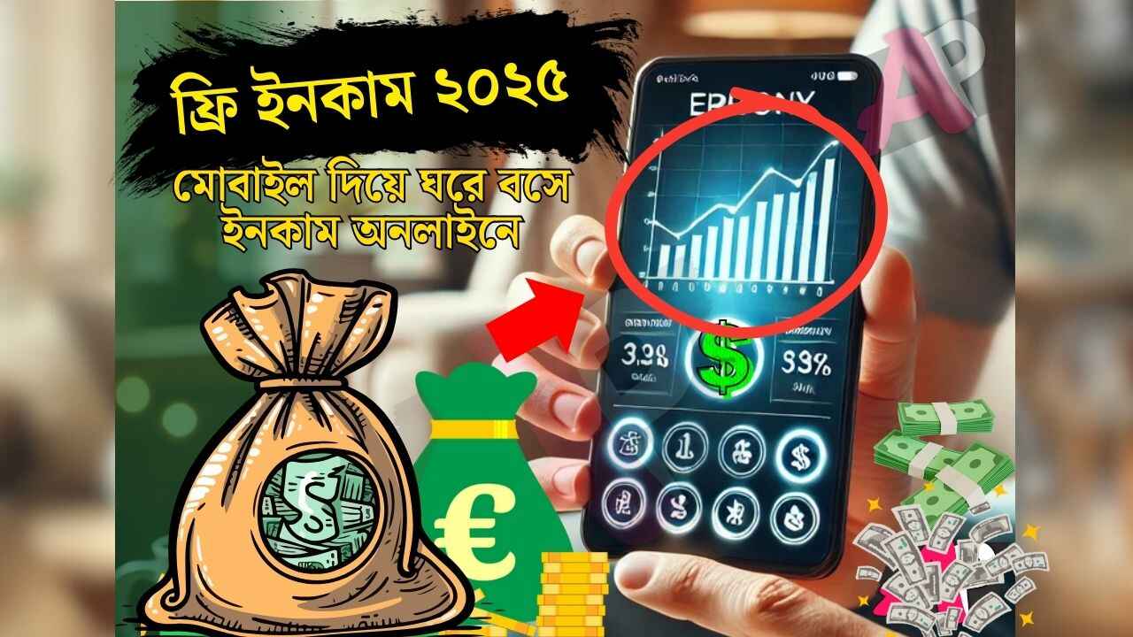 ফ্রি-ইনকাম-২০২৫-মোবাইল-দিয়ে-ঘরে-বসে-ইনকাম-অনলাইনে