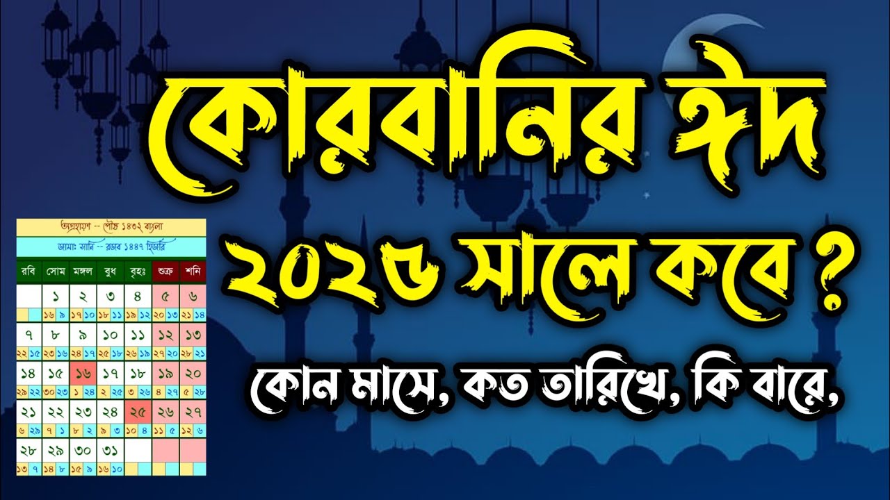 কুরবানির ঈদ ২০২৫ সালের কুরবানির ঈদ কত তারিখে