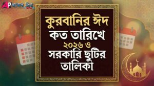 ২০২৬ সালের কুরবানির ঈদ কত তারিখে ও সম্ভাব্য ক্যালেন্ডার