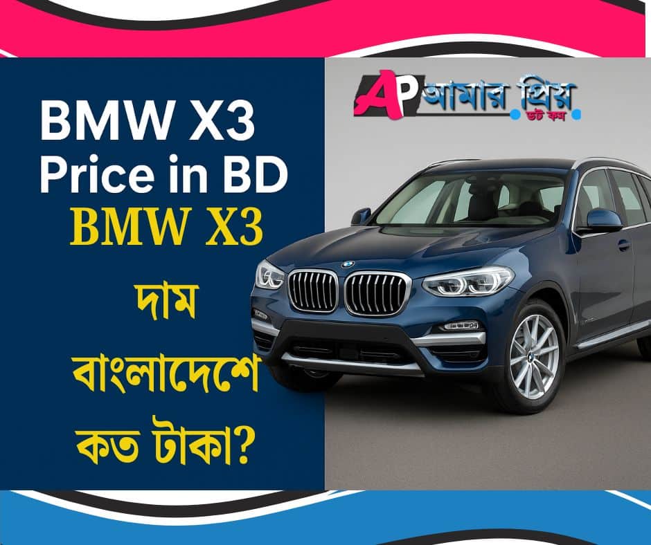BMW X3 Price in BD BMW X3 দাম বাংলাদেশে কত টাকা
