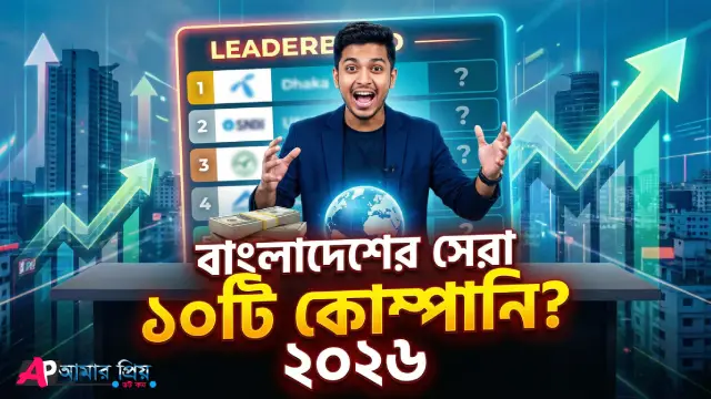 বাংলাদেশের সেরা ১০টি কোম্পানি ২০২৬ এর তালিকা ও লিডারবোর্ড