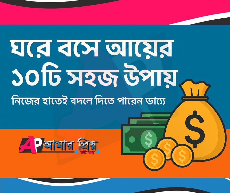 টাকা ইনকামের ১০টি সহজ উপায় – ঘরে বসে আয় করুন সহজে