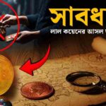 লাল কয়েনের প্রতারণা নিয়ে সতর্কতামূলক ছবি। ছবিতে টাকার বিনিময়ে কয়েন লেনদেন নিষিদ্ধ দেখানো হয়েছে এবং 'সাবধান! লাল কয়েনের আসল ঘটনা জানুন' লেখা আছে।