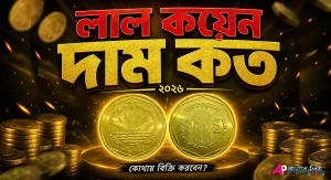 লাল কয়েনের দাম কত ২০২৬ সালে বাংলাদেশে এবং কোথায় বিক্রি হয়
