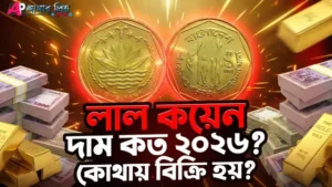 লাল কয়েনের দাম কত ২০২৬ সালে বাংলাদেশে এবং কোথায় বিক্রি হয়