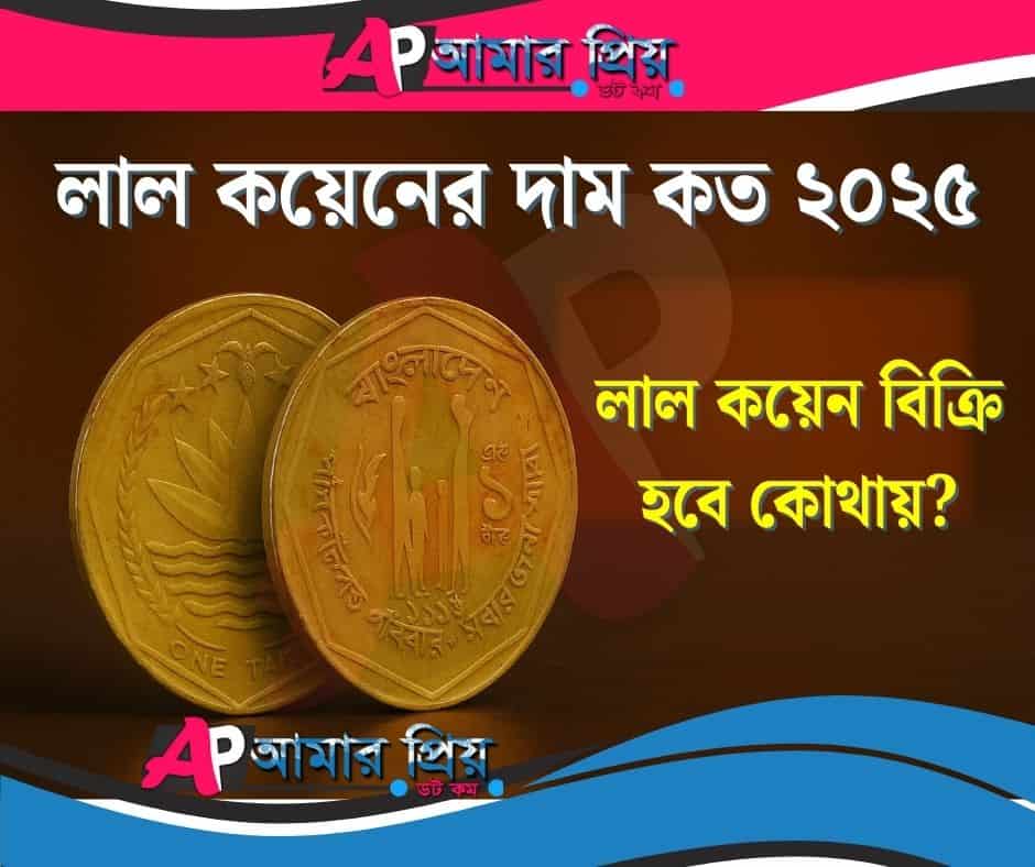 লাল কয়েনের দাম কত ২০২৫ | লাল কয়েন বিক্রি হবে কোথায়?
