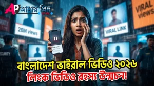Bangladesh-Viral-Video-বাংলাদেশ-ভাইরাল-ভিডিও
