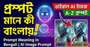 prompt-meaning-in-bengali-featured-image