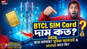 বিটিসিএল সিম কার্ডের দাম কত ও কবে আসবে? - BTCL SIM Card Price & Release Date 2026