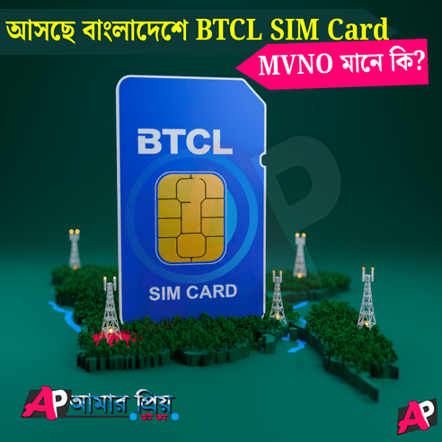 BTCL SIM Card আসছে বাংলাদেশে MVNO মানে কি?