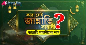 একটি ইসলামিক ডিজাইনের ছবিতে প্রশ্ন করা হয়েছে, কারা সেই জান্নাতি সাহাবী? নিচে জান্নাতি সাহাবীদের নামের তালিকা সম্পর্কে ইঙ্গিত দেওয়া হয়েছে।