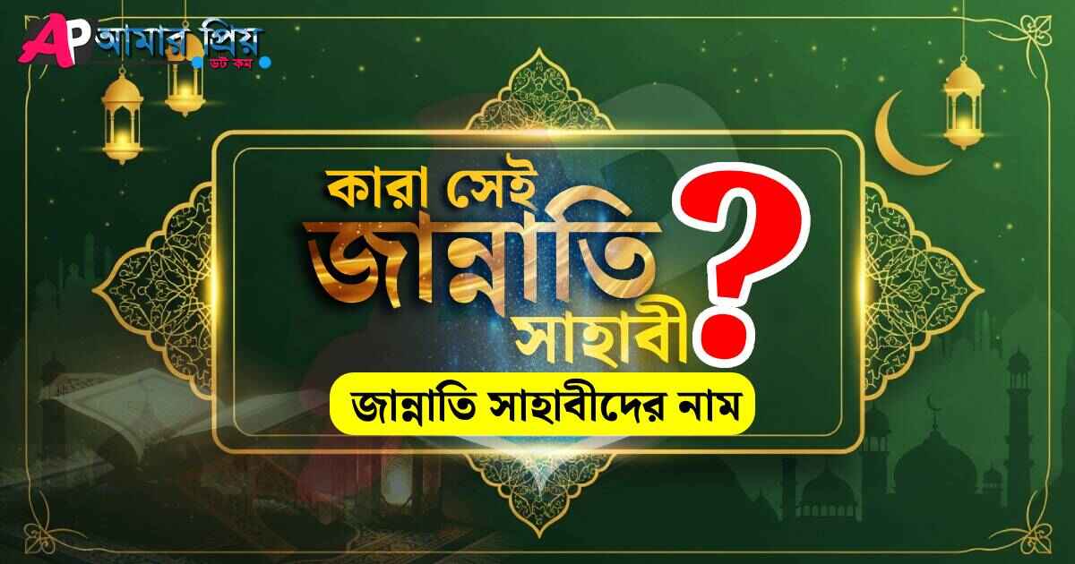 একটি ইসলামিক ডিজাইনের ছবিতে প্রশ্ন করা হয়েছে, কারা সেই জান্নাতি সাহাবী? নিচে জান্নাতি সাহাবীদের নামের তালিকা সম্পর্কে ইঙ্গিত দেওয়া হয়েছে।