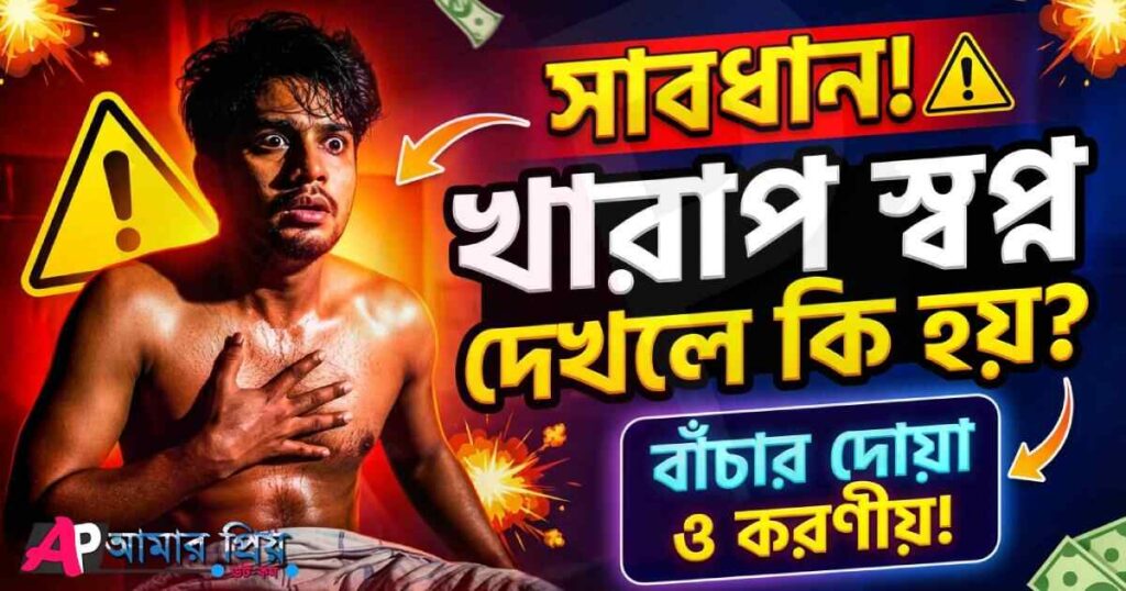 খারাপ স্বপ্ন দেখলে করণীয় ও বাঁচার দোয়া - Amarprio
