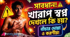 খারাপ স্বপ্ন দেখলে করণীয় ও বাঁচার দোয়া - Amarprio