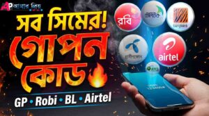 সব সিমের গোপন কোড ও ব্যালেন্স চেক (Balance Check Code)