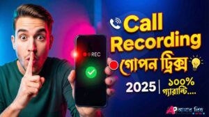 Call Recording Sound Off - কল রেকর্ড সাউন্ড বন্ধ করার উপায় Call Recording Sound Off গোপন ট্রিক্স - ২০২৫