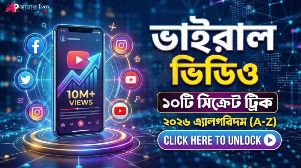 ভিডিও ভাইরাল করার উপায় ও ফেসবুক ভিডিও ভাইরাল করার ১০টি গোপন ট্রিক্স ২০২৬