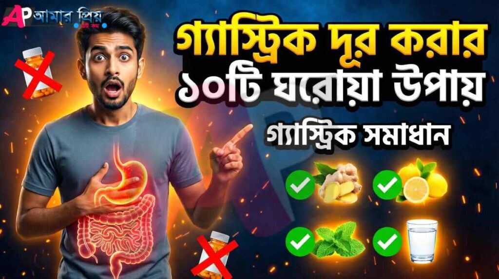 গ্যাস্ট্রিক দূর করার ১০টি ঘরোয়া উপায় ও পেটে তীব্র ব্যথার লক্ষণ - Gastric Home Remedies গ্যাস্ট্রিক দূর করার উপায়